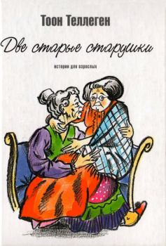 Книга - Две старые старушки. Тоон Теллеген - читать в Litvek