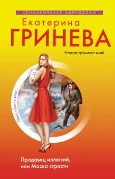 Обложка книги - Продавец иллюзий, или Маска страсти - Екатерина Гринева