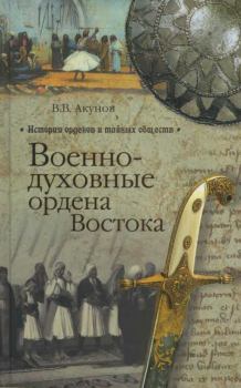 Обложка книги - Военно-духовные ордена Востока - Вольфганг Викторович Акунов