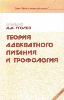 Книга - Теория адекватного питания и трофология. Александр Михайлович Уголев - прочитать в Litvek