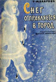 Обложка книги - Снег отправляется в город - Татьяна Константиновна Макарова