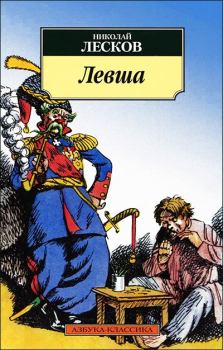 Обложка книги - Левша - Николай Семенович Лесков