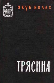 Книга - Трясина [Перевод с белорусского]. Якуб Колас - читать в Litvek