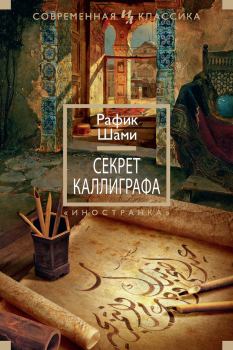 Книга - Секрет каллиграфа. Рафик Шами - читать в Litvek