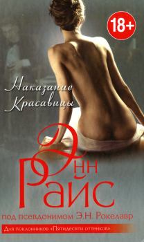Книга - Наказание Красавицы. Энн Райс - читать в Litvek