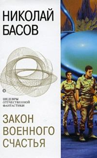 Книга - Закон военного счастья (сборник). Николай Владленович Басов - прочитать в Litvek