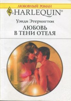 Книга - Любовь в тени отеля. Уэнди Этерингтон - читать в Litvek
