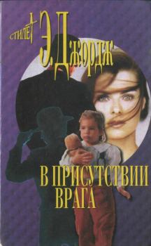 Обложка книги - В присутствии врага - Элизабет Джордж