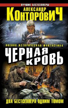 Книга - Черная кровь. Александр Сергеевич Конторович - читать в Litvek