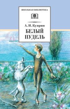 Книга - Белый пудель [сборник]. Александр Иванович Куприн - прочитать в Litvek