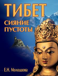 Книга - Тибет: сияние пустоты. Елена Николаевна Молодцова - читать в Litvek