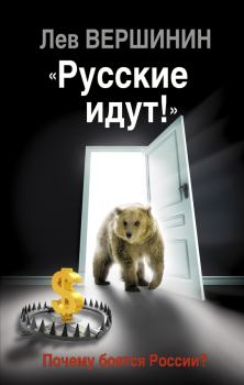 Обложка книги - «Русские идут!» Почему боятся России? - Лев Рэмович Вершинин