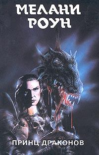 Обложка книги - Принц драконов - Мелани Роун
