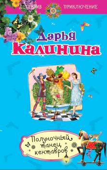 Книга - Полуночный танец кентавров. Дарья Александровна Калинина - читать в Litvek
