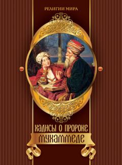 Обложка книги - Хадисы о пророке Мухаммеде - Ирина Игоревна Бурова