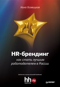Книга - HR-брендинг. Как стать лучшим работодателем в России. Нина А Осовицкая - читать в Litvek