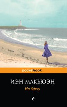 Книга - На берегу. Иэн Макьюэн - прочитать в Litvek
