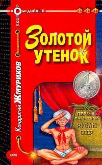 Обложка книги - Золотой утенок - Кондратий Жмуриков