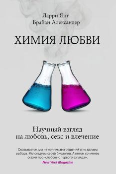 Обложка книги - Химия любви. Научный взгляд на любовь, секс и влечение - Ларри Янг
