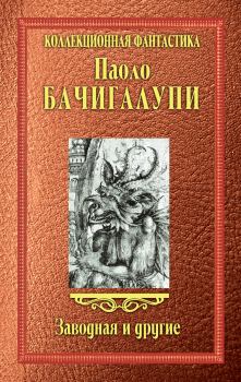 Обложка книги - Заводная и другие (сборник) - Паоло Бачигалупи
