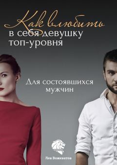 Книга - Как влюбить в себя девушку топ-уровня. Лев Борисович Вожеватов - читать в Litvek