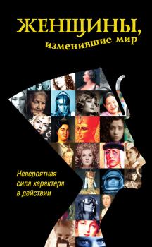 Книга - Женщины, изменившие мир. Дарина Григорова - прочитать в Litvek
