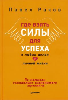 Обложка книги - Где взять силы для успеха в любых делах и личной жизни - Павел Раков