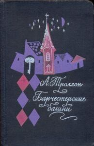 Обложка книги - Барчестерские башни - Энтони Троллоп