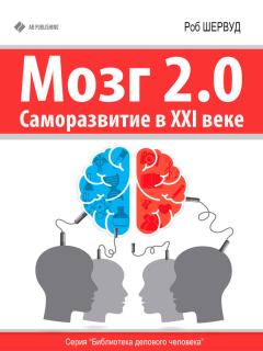 Книга - Мозг 2.0. Саморазвитие в XXI веке. Роб Шервуд - прочитать в Litvek