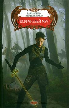 Книга - Коричневый меч. Иар Эльтеррус - читать в Litvek