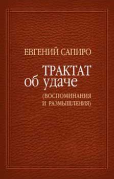 Книга - Трактат об удаче (воспоминания и размышления). Евгений Саулович Сапиро - прочитать в Litvek