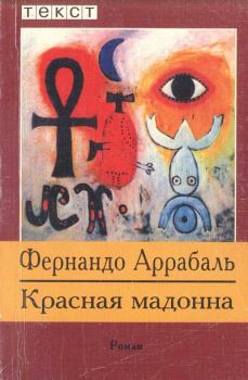 Книга - Красная мадонна. Фернандо Аррабаль - читать в Litvek