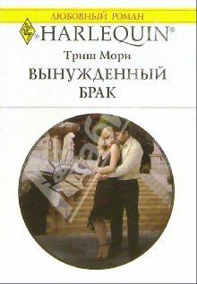 Книга - Вынужденный брак. Триш Мори - прочитать в Litvek