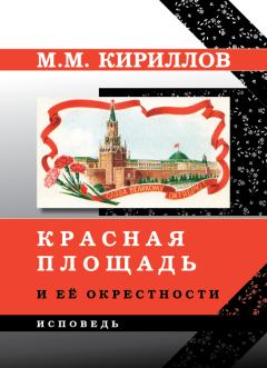 Книга - Красная площадь и её окрестности. Михаил Михайлович Кириллов - читать в Litvek