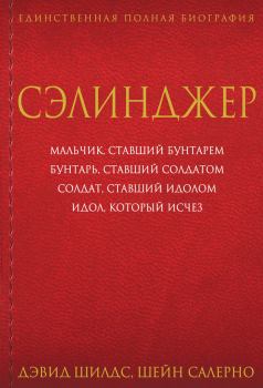 Книга - Сэлинджер. Дэвид Шилдс - читать в Litvek