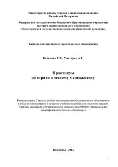 Обложка книги - Практикум по стратегическому менеджменту - Андрей Геннадьевич Мастеров