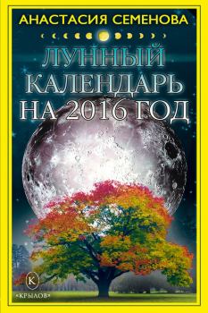 Книга - Лунный календарь на 2016 год. Анастасия Николаевна Семенова - читать в Litvek