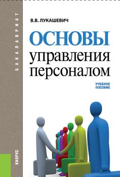 Обложка книги - Основы управления персоналом - Владимир Владимирович Лукашевич
