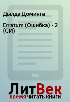 Обложка книги - Erratum (Ошибка) - 2 (СИ) - Дылда Доминга