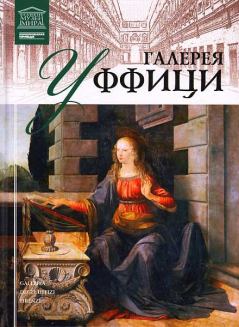 Обложка книги - Галерея Уффици - И Кравченко