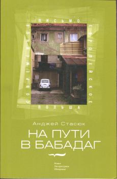 Книга - На пути в Бабадаг. Анджей Стасюк - читать в Litvek