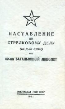 Книга - Наставление по стрелковому делу (НСД-40 82БМ) 82-мм батальонный миномет.  НКО СССР - читать в Litvek