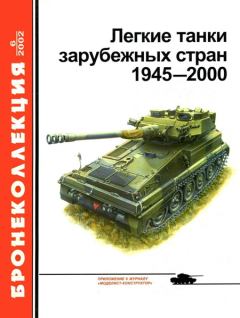 Книга - Легкие танки зарубежных стран 1945 — 2000. В Мальгинов - читать в Litvek