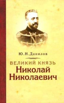Книга - Великий князь Николай Николаевич. Юрий Никифорович Данилов - читать в Litvek