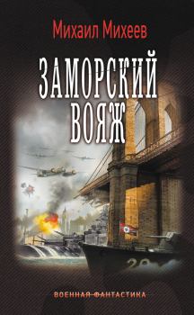 Книга - Заморский вояж. Михаил Александрович Михеев - прочитать в Litvek