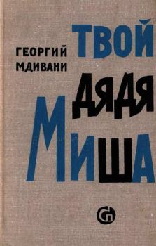 Книга - Твой дядя Миша. Георгий Давидович Мдивани - читать в ЛитВек