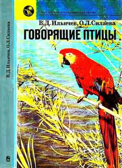 Книга - Говорящие птицы. Валерий Дмитриевич Ильичев - читать в Litvek