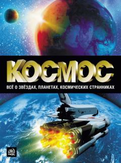 Обложка книги - Космос - Борис Григорьевич Пшеничнер