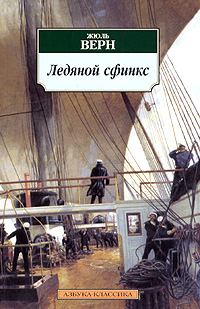 Обложка книги - Ледяной Сфинкс - Жюль Верн