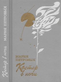 Обложка книги - Костер в ночи - Мария Сергеевна Петровых